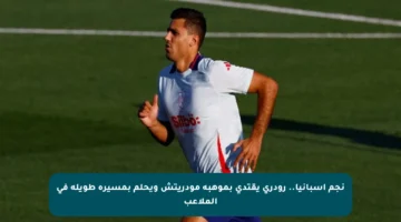 نجم إسبانيا.. رودري يقتدي بموهبة مودريتش ويحلم بمسيرة طويلة في الملاعب